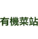 有機菜站