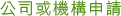 公司或機構申請